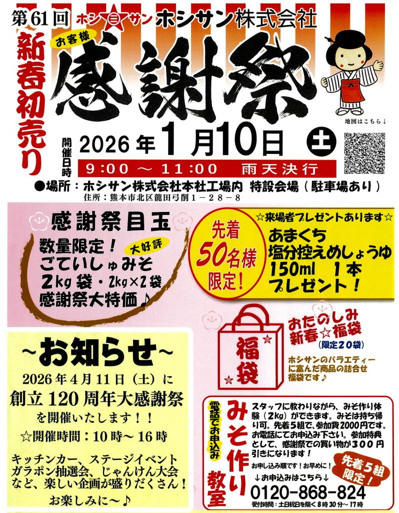 2026年新春お客様感謝祭のお知らせ☆ | ホシサンのブログ｜九州・熊本