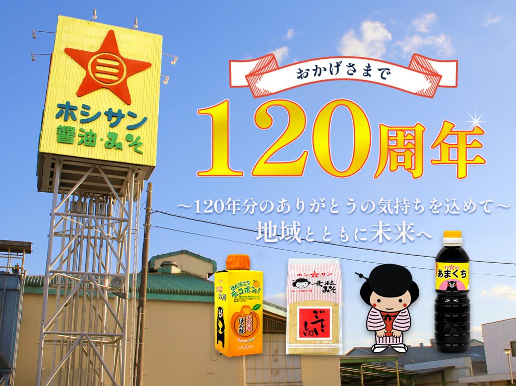 創業120周年記念プロジェクトのお知らせ | ホシサンのブログ｜九州