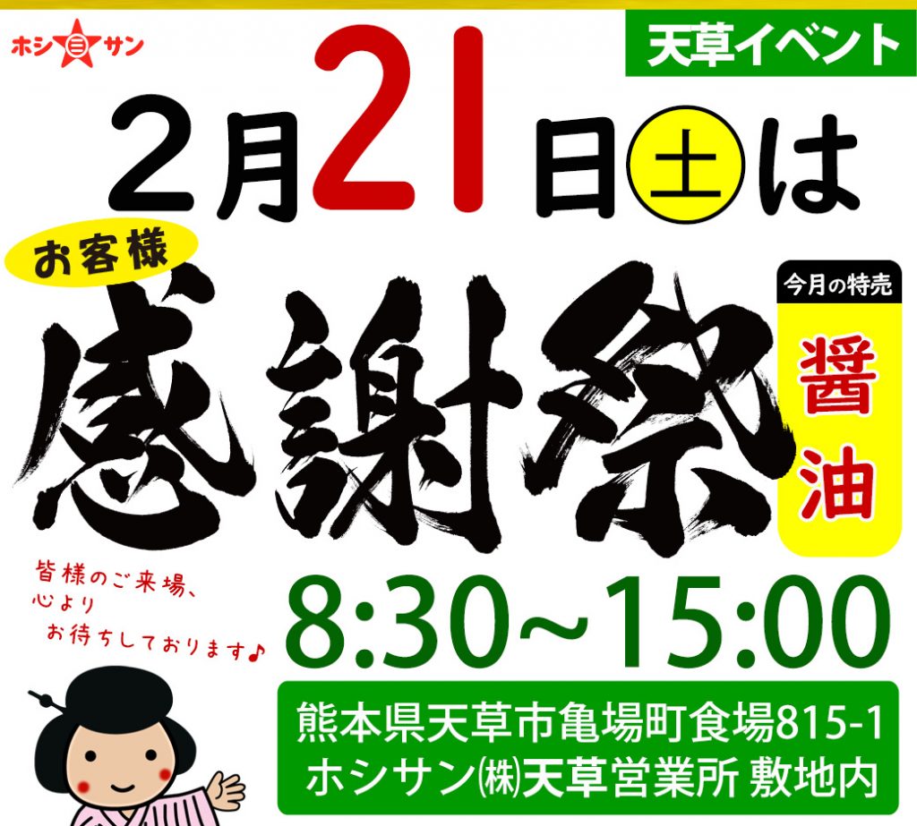 感謝祭 21点 2026年2月21日開催☆天草営業所お客様感謝祭 | ホシサンのブログ｜九州